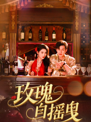 玫瑰自摇曳（60集）热门短剧抢先看全集