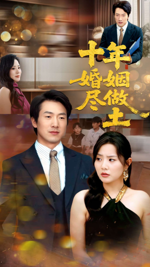 十年婚姻尽做土（66集）短剧大结局完整版免费看