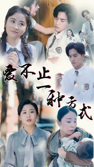 爱不止一种方式（74集）我是土狗我爱看推荐