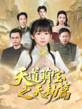 天道萌宝之天劫篇（45集）巨好看的短剧推荐