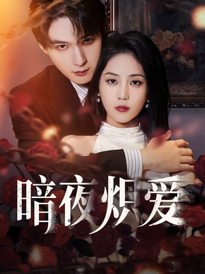 暗夜炽爱（50集）爆火短剧抢先看