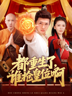 都重生了，谁抢皇位啊（106集）免费看短剧大结局