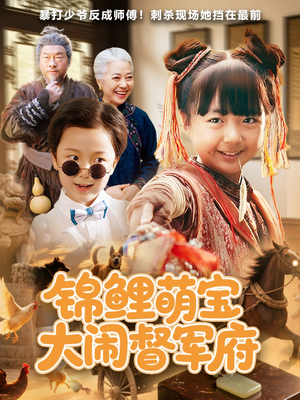 锦鲤萌宝大闹督军府（80集）全剧短剧看到大结局