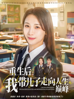 重生后我带儿子走向人生巅峰（80集）好看的短剧又来了