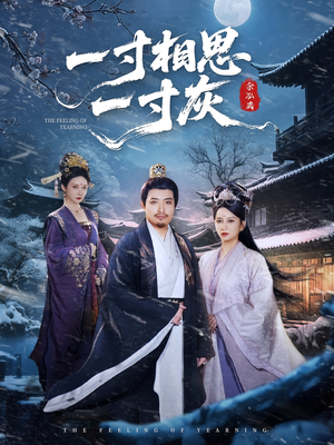 一寸相思一寸灰（60集）精彩短剧抢先看