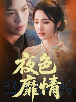 夜色靡情（62集）真的太精彩了短剧分享社区