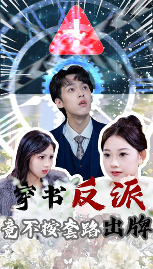 穿书反派竟不按套路出牌（68集）亿万短剧抢先看