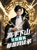 高手下山全球精英都是我徒弟（87集）短剧合集4K修复版