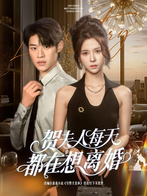 贺夫人每天都在想离婚（90集）火爆来袭好看又上头的短剧