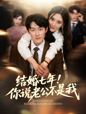 结婚七年！你说老公不是我（62集）番茄短剧免费看
