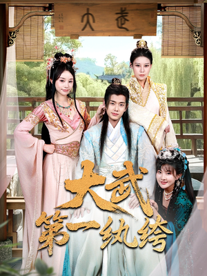 大武第一纨绔（78集）短剧限免全集任你点