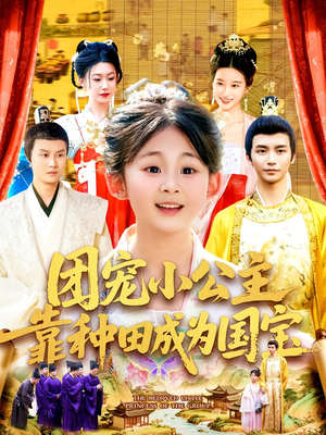 团宠小公主靠种田成为国宝（104集）在线即可畅享全集短剧