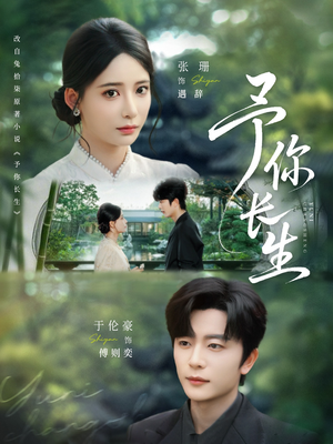 予你长生（69集）免费短剧在线看全集