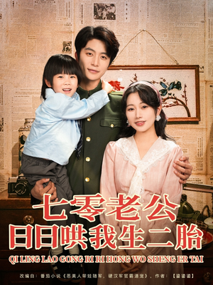 七零老公日日哄我生二胎（81集）在哪个软件可以免费观看短剧