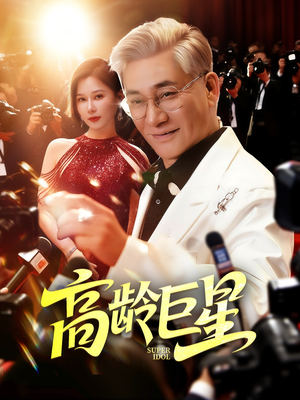 高龄巨星（79集）短剧精彩不容错过