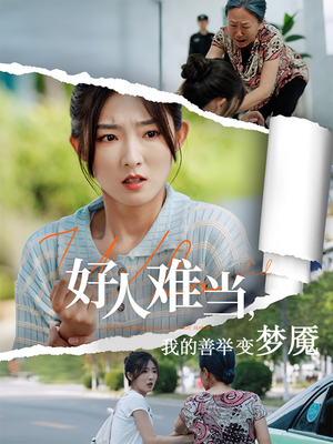 好人难当我的善举上了热搜（49集）短剧免费在线看全集