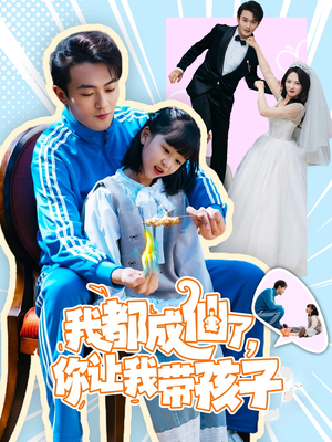 我都成仙了，你让我带孩子(80集）免费看短剧大结局