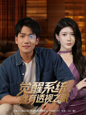 觉醒系统，我有透视之眼（82集）穿越题材短剧免费看