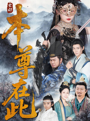 本尊在此（55集）好看到停不下的短剧