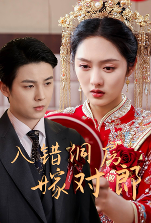 入错洞房嫁对郎（63集）这短剧看得像开盲盒