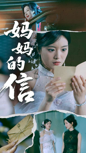 妈妈的信（60集）火爆短剧来袭好看又上头的短剧