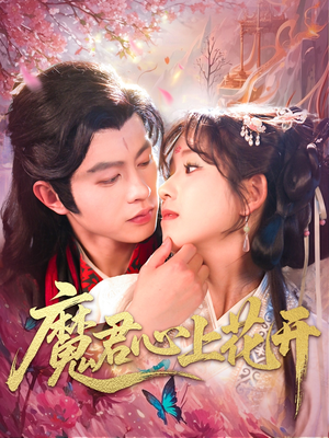 魔君心上花开（155集）全集短剧免费观看无压力