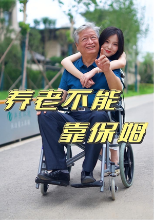 养老不能靠保姆（60集）一口气追完短剧