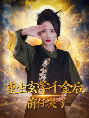 重生玄学千金后：前任哭了（57集）爆款热播短剧抢先看