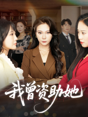 我曾资助她（59集）全集短剧大结局抢先看