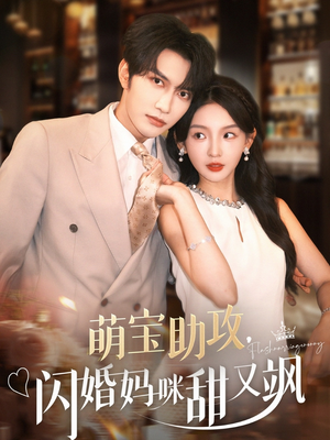 萌宝助攻，闪婚妈咪甜又飒（94集）万里归乡短剧精彩剧情