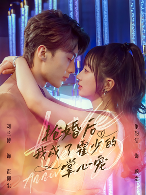 抢婚后我成了霍少的掌心宠（102集）全能主妇热播短剧抢先看大结局