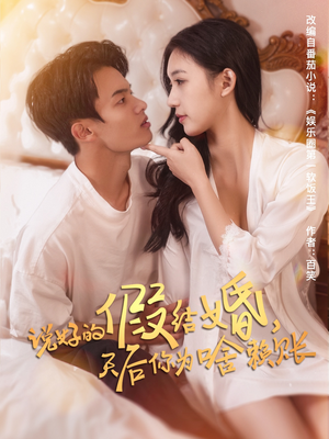 说好的假结婚，天后你为啥赖账（71集）短剧免费在线看全集