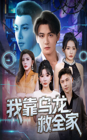 我靠乌龙救全家（70集）短剧完整版免费观看
