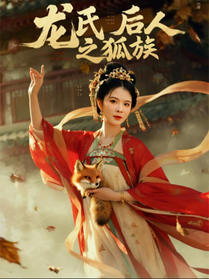 龙氏后人之狐族（47集）一口气看到热门短剧大结局