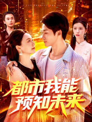 都市我能预知未来（97集）热门古装短剧推荐