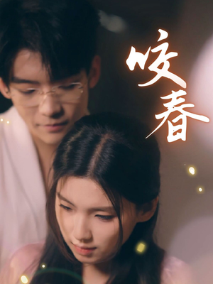 咬春（63集）短剧越看越精彩
