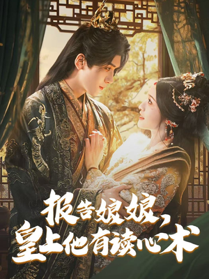 报告娘娘，皇上他有读心术（81集）大结局直达的短剧推荐
