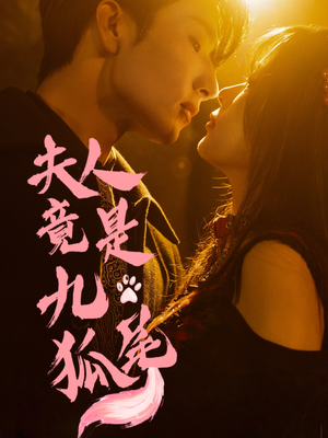 夫人竟是九尾狐（61集）全集短剧大结局抢先看