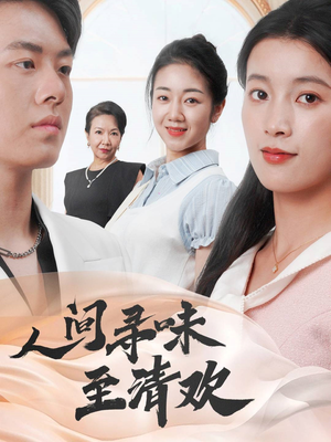 人间寻味至清欢（70集）每天更新精彩短剧
