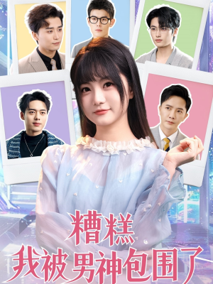 糟糕我被男神包围了（70集）免费短剧看全集
