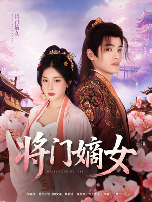 将门嫡女（80集）免费的短剧资源大全