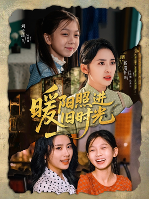 暖阳照进旧时光（64集）短剧抢先看全集