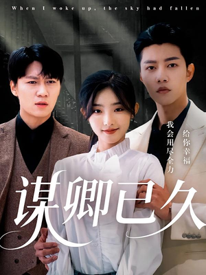 谋卿已久（70集）免费看短剧全集