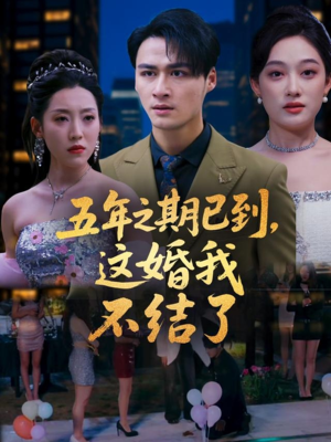 五年之期已到这婚我不结了（82集）好的短剧分享给大家
