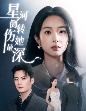 星河倒转伤她最深（72集）短剧合集彩蛋完整版