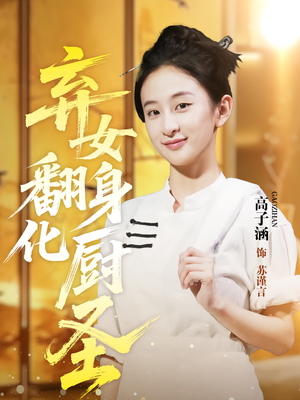 弃女翻身化厨圣（60集）红果短剧免费看荃集