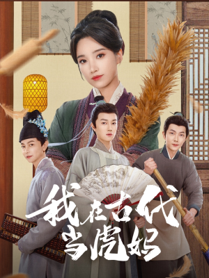 我在古代当虎妈（73集）精彩短剧抢先看全集