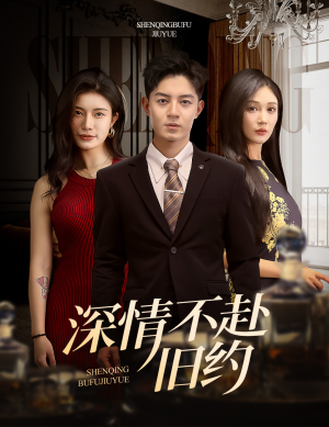深情不赴旧约（50集）经典短剧重温旧梦
