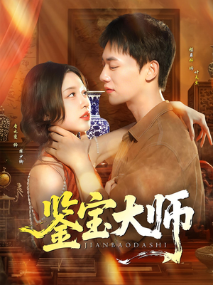 鉴宝大师（102集）全能主妇热播短剧抢先看大结局