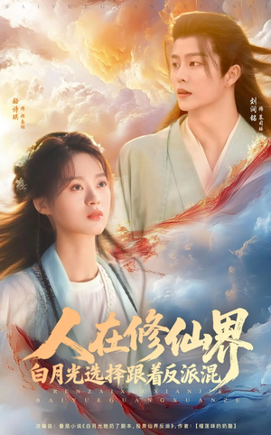 人在修仙界白月光选择跟着反派混（82集）热门情感家庭短剧